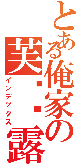 とある俺家の芙兰朵露Ⅱ（インデックス）