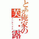 とある俺家の芙兰朵露Ⅱ（インデックス）