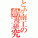 とある南工の動漫研究社（ＡＣＧ）