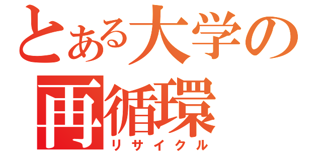 とある大学の再循環（リサイクル）