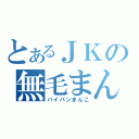 とあるＪＫの無毛まんこ（パイパンまんこ）