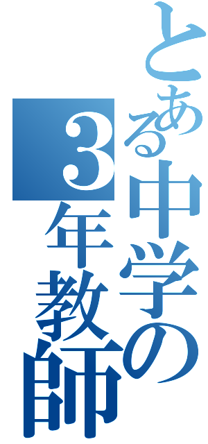 とある中学の３年教師（）