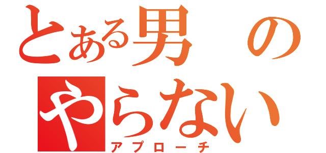 とある男のやらないか（アプローチ）