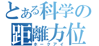 とある科学の距離方位（ホークアイ）