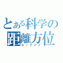 とある科学の距離方位（ホークアイ）