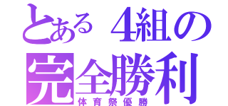 とある４組の完全勝利（体育祭優勝）