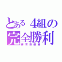 とある４組の完全勝利（体育祭優勝）