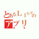 とあるＬＩＮＥのアプリ（放置）