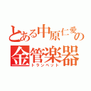 とある中原仁愛の金管楽器（トランペット）