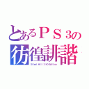 とあるＰＳ３の彷徨誹諧（Ｓｉｌｅｎｔ Ｈｉｌｌ ３ ＨＤ Ｅｄｉｔｉｏｎ）