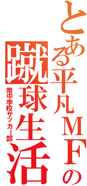 とある平凡ＭＦの蹴球生活（南中学校サッカー部）