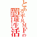 とある平凡ＭＦの蹴球生活（南中学校サッカー部）