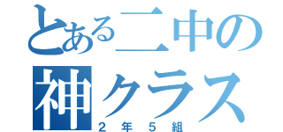 とある二中の神クラス（２年５組）