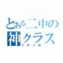 とある二中の神クラス（２年５組）