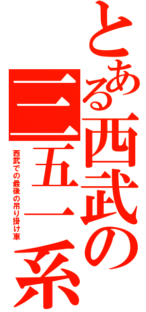 とある西武の三五一系（西武での最後の吊り掛け車）