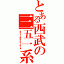 とある西武の三五一系（西武での最後の吊り掛け車）