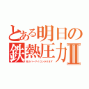 とある明日の鉄熱圧力Ⅱ（枕カバーアイロンかけます）