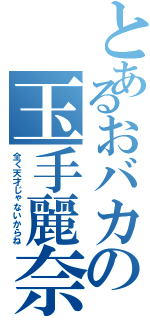 とあるおバカの玉手麗奈（全く天才じゃないからね）