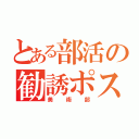 とある部活の勧誘ポスター（美術部）