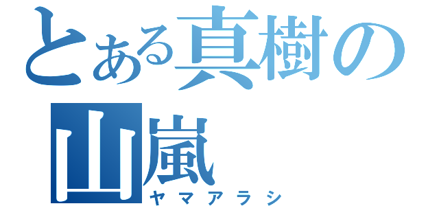 とある真樹の山嵐（ヤマアラシ）