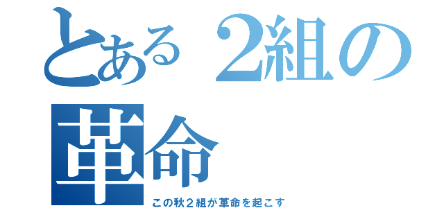 とある２組の革命（この秋２組が革命を起こす）