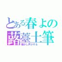 とある春よの蕗薹土筆（懐かし声がする　）