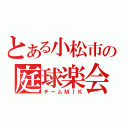 とある小松市の庭球楽会（チームＭＩＫ）