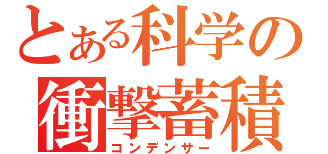 とある科学の衝撃蓄積（コンデンサー）