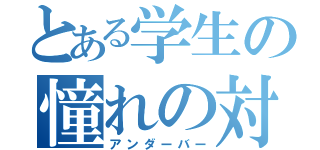 とある学生の憧れの対象（アンダーバー）