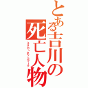 とある吉川の死亡人物（ミサカ・ネットワーク）