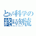 とある科学の終局刻流（クロノス・ネビュラ）