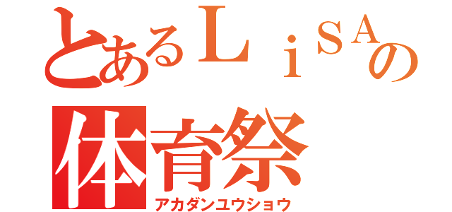 とあるＬｉＳＡ校の体育祭（アカダンユウショウ）