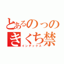 とあるのっのきくち禁書目録（インデックス）