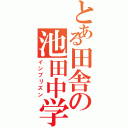 とある田舎の池田中学（インプリズン）