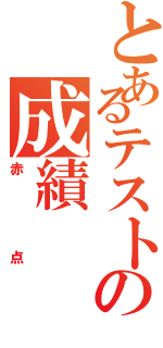 とあるテストの成績（赤点）