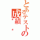 とあるテストの成績（赤点）