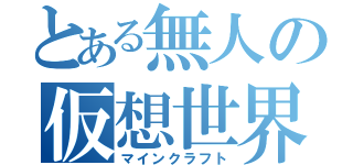 とある無人の仮想世界（マインクラフト）