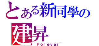 とある新同學の建昇（~Ｆｏｒｅｖｅｒ~）