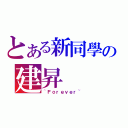 とある新同學の建昇（~Ｆｏｒｅｖｅｒ~）