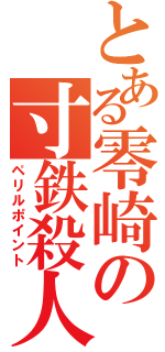 とある零崎の寸鉄殺人（ペリルポイント）