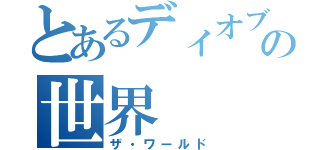 とあるディオブランドーの世界（ザ・ワールド）