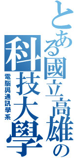 とある國立高雄海洋の科技大學（電腦與通訊學系）