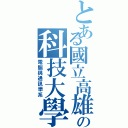 とある國立高雄海洋の科技大學（電腦與通訊學系）