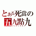 とある死當の五九點九（インデックス）