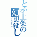 とある上条の幻想殺し（イマジンブレーカー）