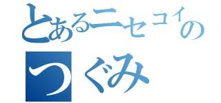 とあるニセコイのつぐみ（）