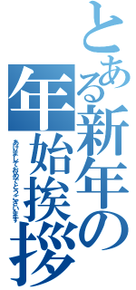 とある新年の年始挨拶（あけましておめでとうございます）