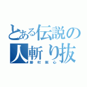 とある伝説の人斬り抜刀斎（緋村剣心）