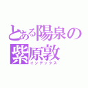 とある陽泉の紫原敦（インデックス）