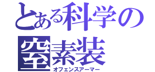 とある科学の窒素装（オフェンスアーマー）